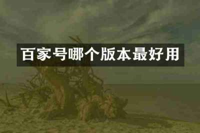 百家号哪个版本最好用