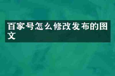 百家号怎么修改发布的图文