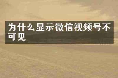 为什么显示微信视频号不可见