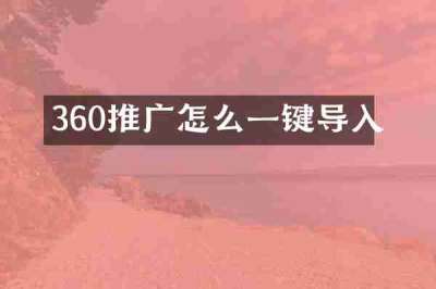 360推广怎么一键导入