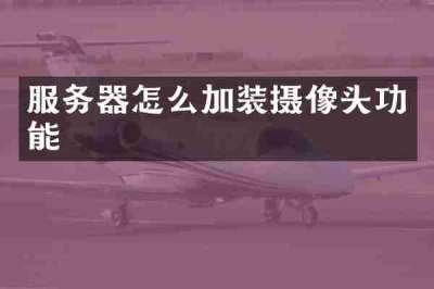 服务器怎么加装摄像头功能