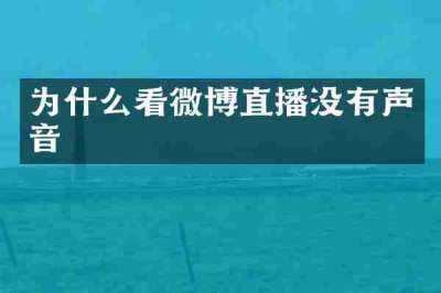 为什么看微博直播没有声音