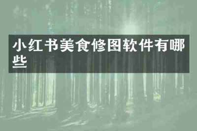 小红书美食修图软件有哪些