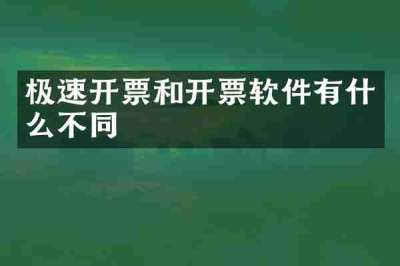 极速开票和开票软件有什么不同
