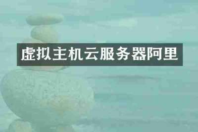 虚拟主机云服务器阿里