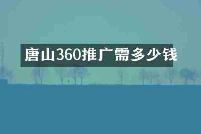 唐山360推广需多少钱
