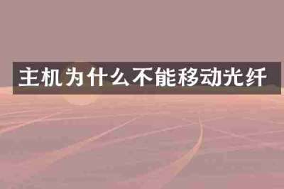 主机为什么不能移动光纤
