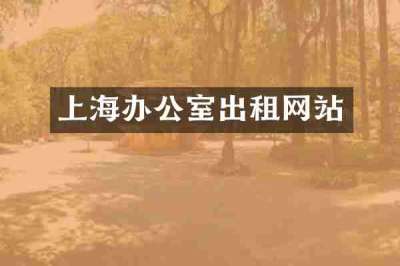 上海办公室出租网站