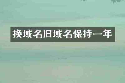 换域名旧域名保持一年