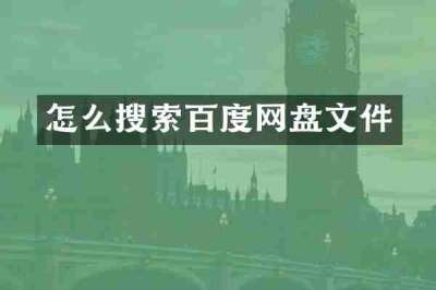 怎么搜索百度网盘文件