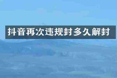 抖音再次违规封多久解封