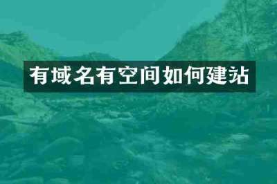 有域名有空间如何建站