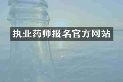 执业药师报名官方网站