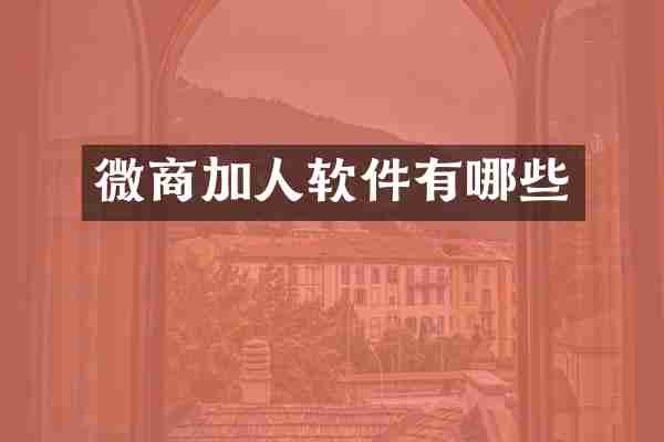 加人软件有哪些