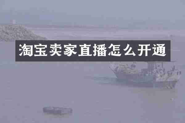 淘宝卖家直播怎么开通