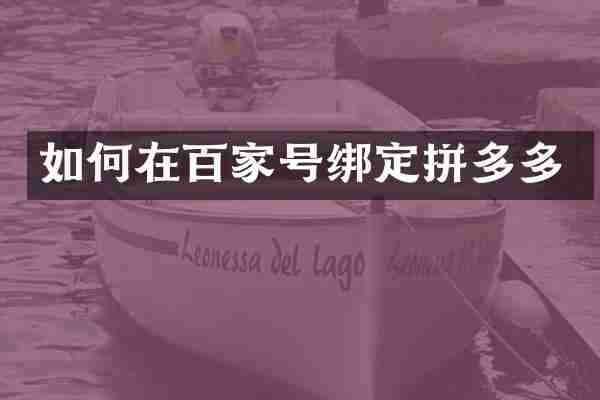 如何在百家号绑定拼多多