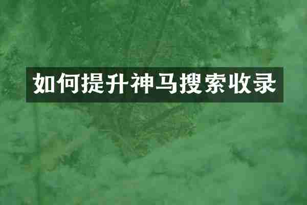 如何提升神马搜索收录