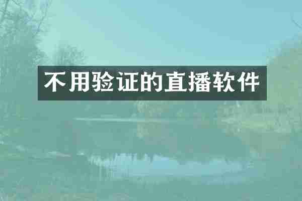 不用验证的直播软件