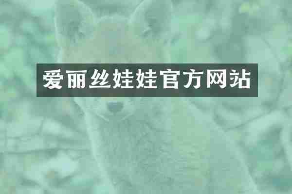 爱丽丝娃娃官方网站
