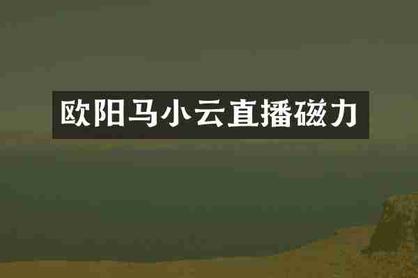 欧阳马小云直播磁力