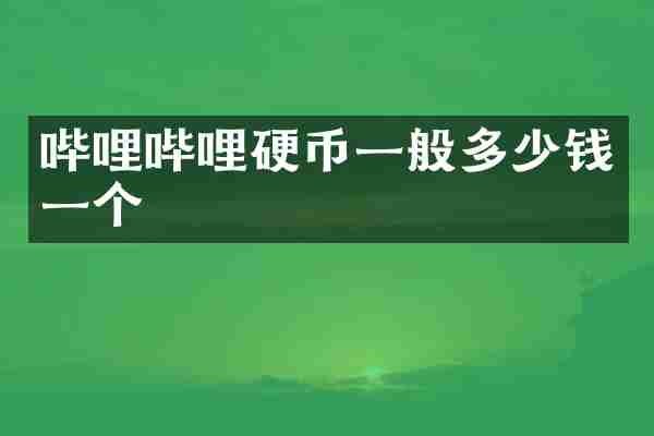 哔哩哔哩硬币一般多少钱一个