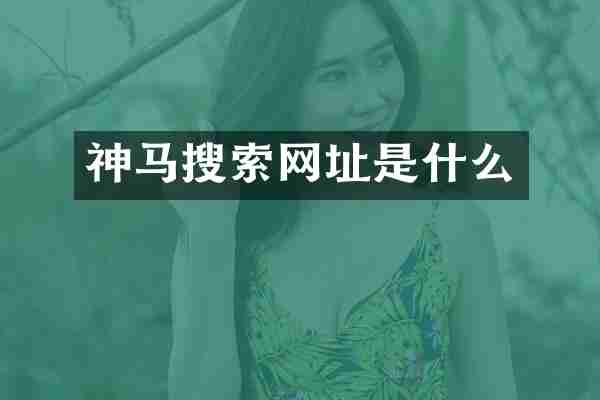 神马搜索网址是什么