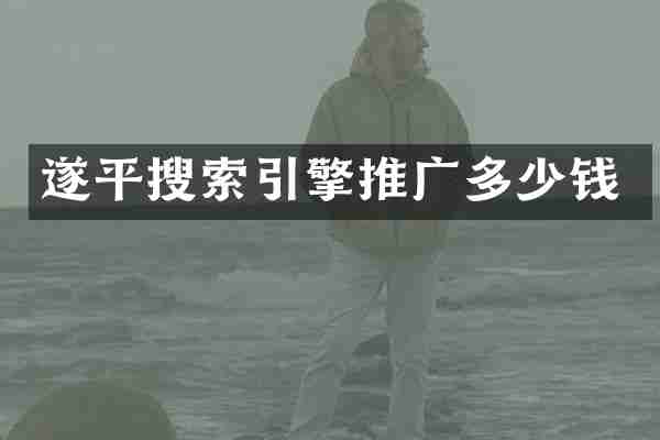 遂平搜索引擎推广多少钱