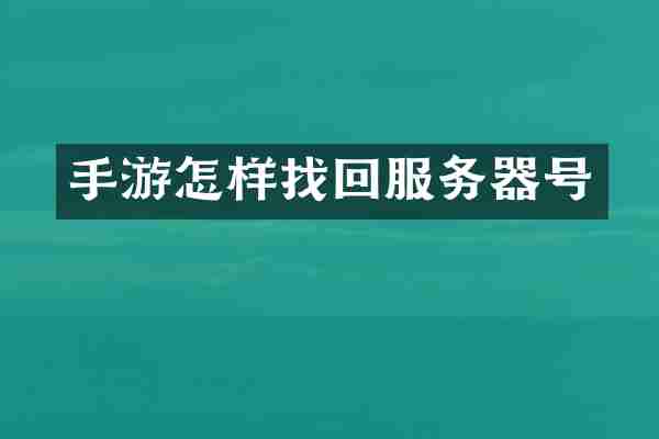 手游怎样找回服务器号