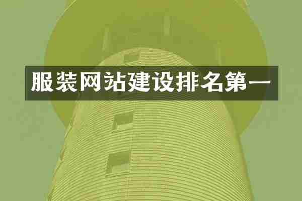 服装网站建设排名第一
