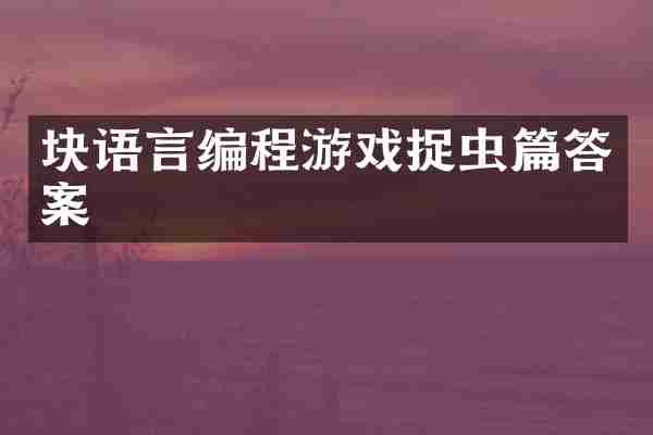 块语言编程游戏捉虫篇答案