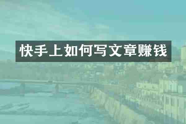 快手上如何写文章赚钱
