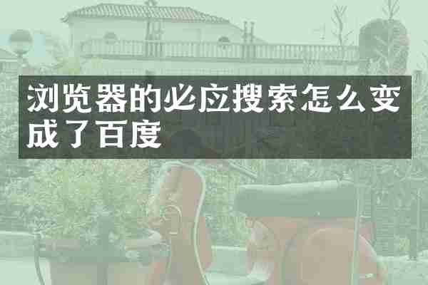 浏览器的必应搜索怎么变成了百度
