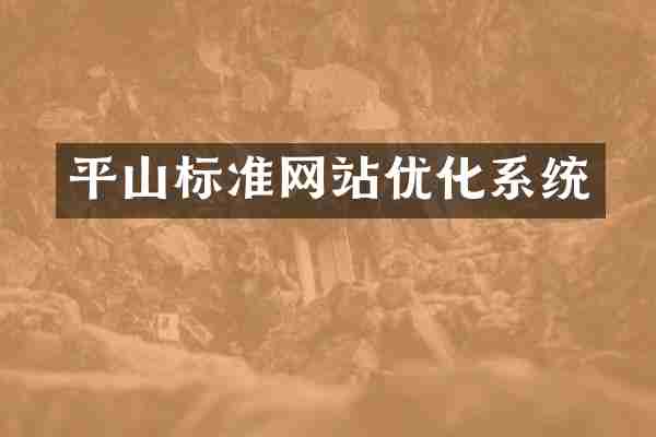 平山标准网站优化系统