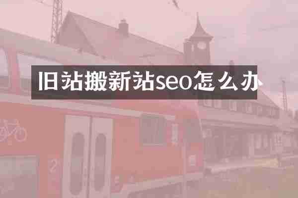 旧站搬新站seo怎么办