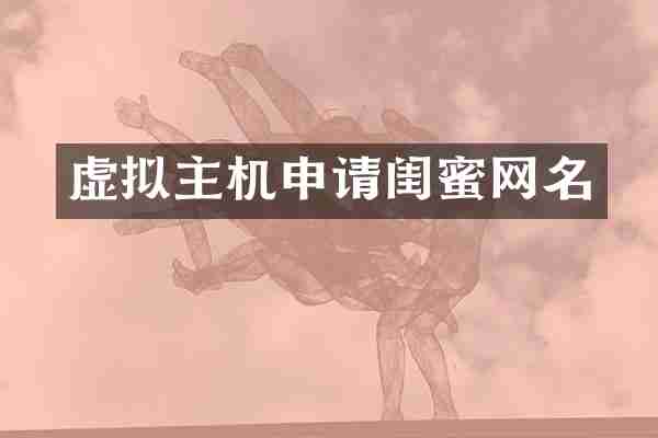 虚拟主机申请闺蜜网名