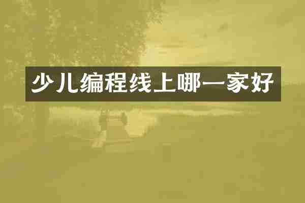 少儿编程线上哪一家好
