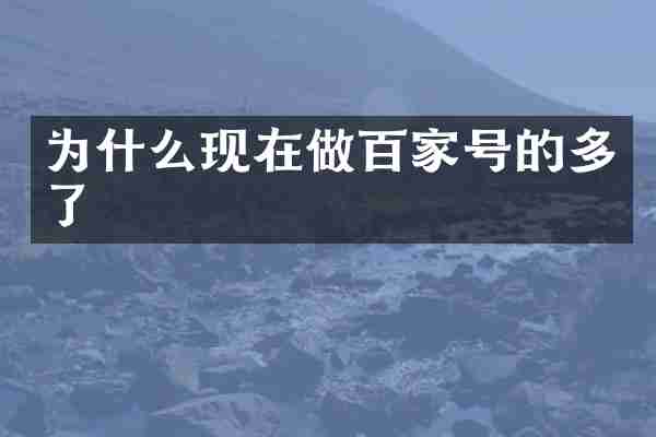 为什么现在做百家号的多了