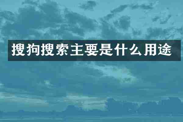 搜狗搜索主要是什么用途