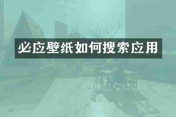 必应壁纸如何搜索应用