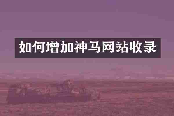 如何增加神马网站收录