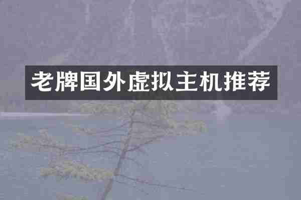 老牌国外虚拟主机推荐