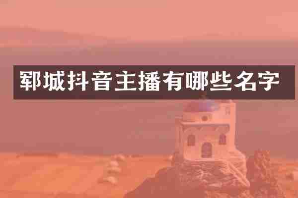 郓城抖音主播有哪些名字