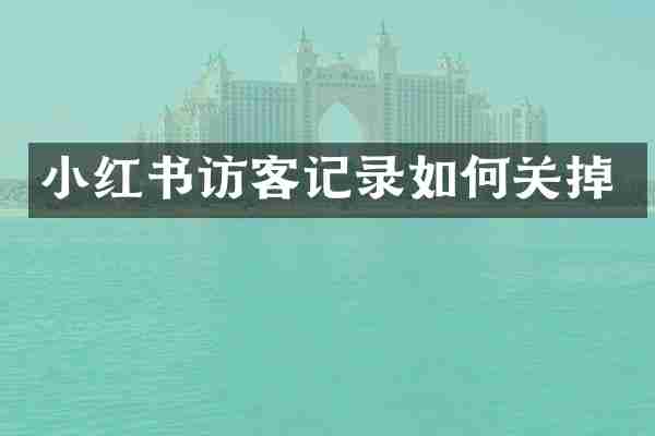 小红书访客记录如何关掉