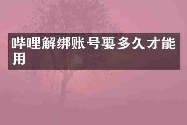 哔哩解绑账号要多久才能用