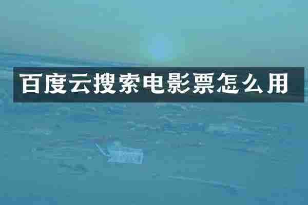 百度云搜索电影票怎么用