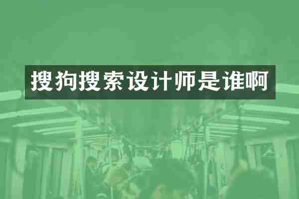 搜狗搜索设计师是谁啊