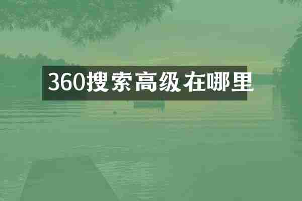 360搜索高级在哪里