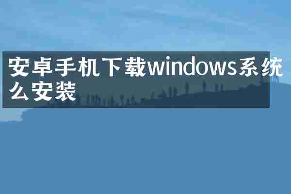 安卓手机下载windows系统怎么安装