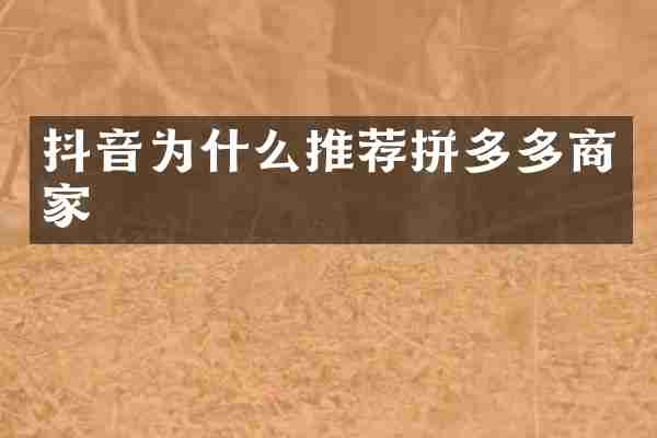抖音为什么推荐拼多多商家