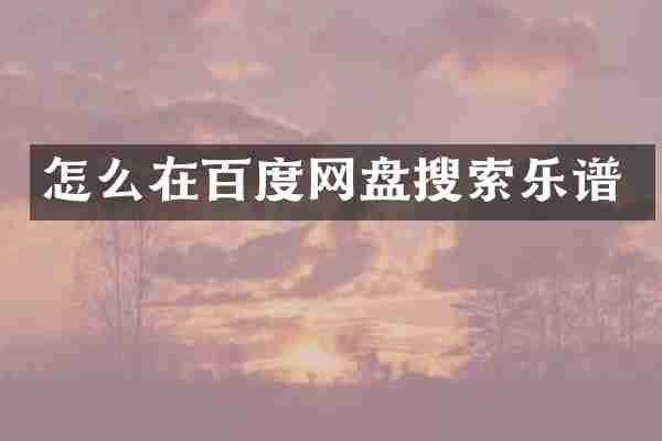 怎么在百度网盘搜索乐谱